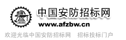 中国安防招标网anfang